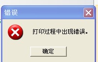 開封市TSC TTP-244打印時出現“打印過程中出現錯誤”，怎么解決？